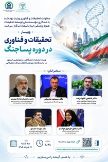 معاونت تحقیقات و فناوری وزارت بهداشت با همکاری مؤسسه نیماد برگزار می‌کند