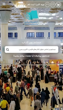 آغاز به کار نمایشگاه مجازی کتاب از امروز ۲۶ اردیبهشت
