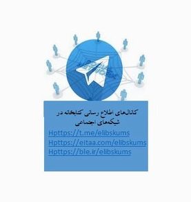کانال اطلاع رسانی کتابخانه های دانشگاه علوم پزشکی شهرکرد